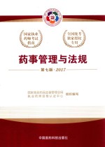 国家<em>执业</em><em>药师</em><em>考试</em>指南  药事管理与法规  2017版