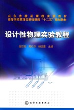 设计<em>性</em>物理实验<em>教程</em>