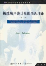 The <em>a</em>symptotic theory <em>of</em> extreme order st<em>a</em>tistics Second Edition = 极端顺序统计量的渐近理论 第二版 影印版