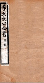 李文忠公全书  <em>奏稿</em>  卷80