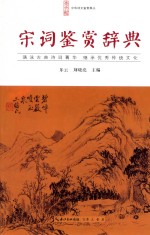 中华<em>诗文</em>鉴赏典丛  宋词鉴赏辞典