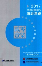 中国证券期货统计年鉴  2017  汉英<em>对照</em>