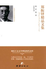 郑振铎<em>精品</em><em>文集</em>