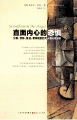 直面内心<em>的</em>恐惧  分裂、忧郁、强迫、歇斯底里四大人格心理分析