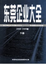 <em>东莞</em>企业大全  2008-2009年  下