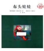 <em>米<em>切尔</em></em>·恩<em>德</em>绘本20周年纪念版  布头娃娃