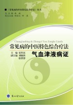常见病的中医特色<em>综合</em><em>疗法</em>  气血津液病证