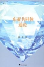东亚共同体<em>通论</em>