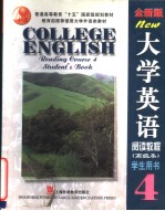 大学英语  阅读<em>教程</em>  四  学生用书  <em>高级</em>本  （全新<em>版</em>）