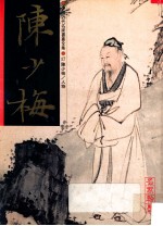 中国近代名家书画全集  17  <em>陈少</em>梅·人物