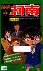 名侦探柯南  抓帧漫画  27