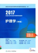 全国卫生专业<em>技术</em>资格考试指导教材  护理学  中级  人卫版  2017版