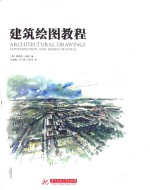 建筑绘图<em>教程</em>