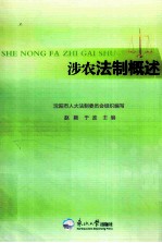 涉农法制概述