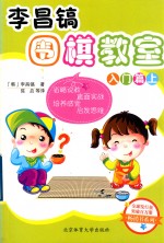 <em>李昌</em>镐围棋教室  入门篇  上