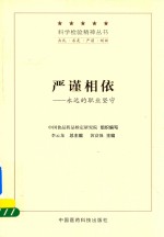 科学检验精神丛书  严谨相依  永远的职业坚守