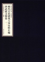 明代宫廷建筑大事史料长<em>编</em>  洪武建文朝卷  1