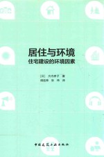 居住与环境  住宅建设的环境因素
