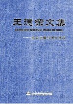 王<em>德荣</em>文集  综合运输与现代物流