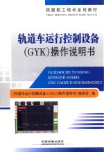 轨道<em>车</em>运行控制设备（GYK）操作说明书