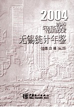 无锡<em>统计</em>年鉴  2004