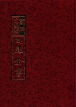 影印<em>文</em>渊阁四库全书  第260册