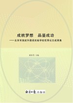 成就梦想  品鉴成功  北京市宣武外国语实验学校优秀论文成果集
