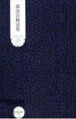 <em>郭<em>沫若</em></em>精选集