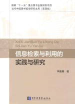 国家“<em>十<em>一五</em></em>”重点图书出版规划项目  当代中国图书馆学研究文库  信息检索<em>与</em>利用的实践<em>与</em>研究