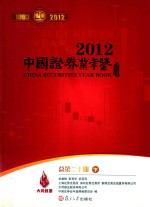 中国证券业年鉴  2012  总第20期  下