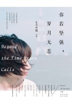 你若<em>坚强</em>，岁月无恙