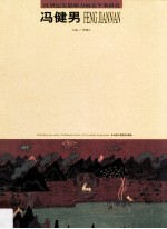 2<em>1</em>世纪有影响力画家个案研究  冯健<em>男</em>