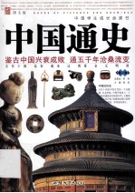中国学生成长必读书  中国通史  第<em>2</em>卷
