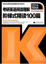 考研<em>英语</em>阅读理解阶梯式精读100篇