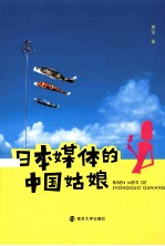 日本媒体的<em>中国</em>姑娘