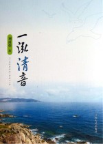 一泓清音