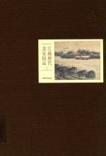 <em>江苏</em>历代画家精品  明