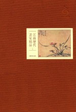 <em>江苏</em>历代画家精品  清