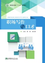 <em>职场</em>写作<em>与</em><em>口才</em>