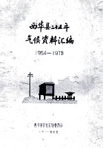 西华县二十五年气候资料汇<em>编</em>  1954-1978