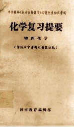 化学复习提要  物理化学