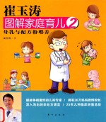 <em>崔</em>玉涛图解家庭育儿  2  母乳与配方粉喂养