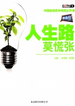 开讲啦  人生路，莫慌张