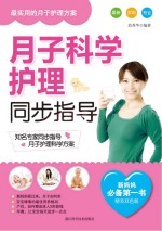 月子科学<em>护理</em>同步<em>指导</em>