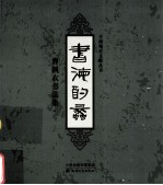 书海韵蠡  曹枫衣<em>书<em>法集</em></em>