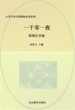 一千零一夜  彩图注音版