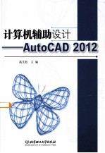 计算机辅助设计  AutoCAD 2012