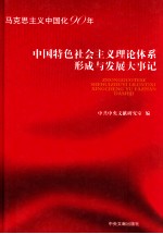 中国特色社会主义理论体系形成与发展大事记  马克思主义中国化90年