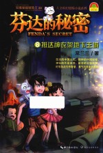 芬达的秘密  8  抵达神农架地下王城