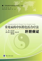 常见病的中医特色<em>综合</em><em>疗法</em>  肝胆病证